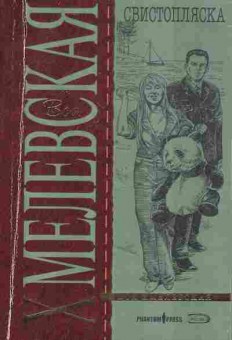Книга Хмелевская И. Свистопляска, 11-2640, Баград.рф